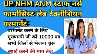 UP NHM ANM स्टाफ नर्स फार्मासिस्ट लैब टेक्नीशियन परमानेंट  संविदा कर्मी पत्राचार अभियान upnhm [upl. by Eive]