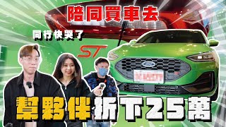 【中古車大揭秘】這才是真奧客 夥伴要圓夢只能大刀了 入手新款福特正ST！ [upl. by Sirhc]