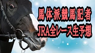 【JRAライブ】競馬記者が全レースのパドックを解説【シンザン記念】 [upl. by Lemire]