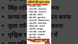 राशियों का सुपर पावर 🙏🙏motivation vastu rasi motivationalastrology panchang jyotishrashifal [upl. by Forrester]