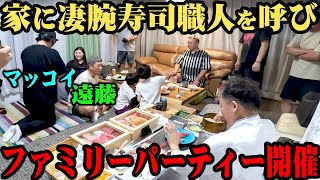 【マッコイamp遠藤】家に大将を呼んで超高級寿司をみんなで食べた【ファミリー大集合】 [upl. by Kerianne]