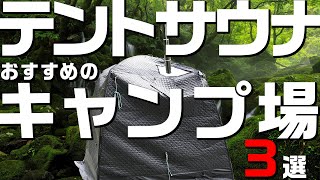 【決定版】テントサウナがおすすめのキャンプ場 ３選 関東編 [upl. by Suirtimed]