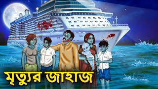 মৃত্যুর জাহাজ  Bhuter Golpo  Rupkothar Golpo  Bengali Fairy Tales  Horror Stories in Bengali [upl. by Godiva]