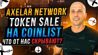 Токенсейл на Coinlist  Axelar Network  Иксы будут но не скоро и что от нас скрывает Coinlist [upl. by Golanka]