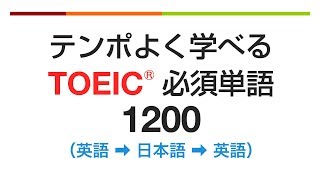 テンポよく学べる・TOEIC必須英単語1200（英語→日本語→英語） [upl. by Acinorej705]