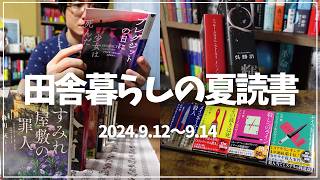 【読書Vlog】田舎暮らしの夏読書を満喫するミステリー小説好きの読書と仕事の3日間ルーティーン14【912～914】 [upl. by Nicoli]