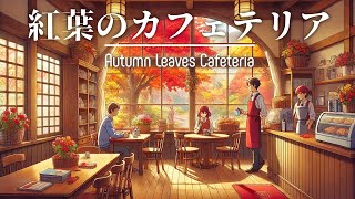 Autumn Leaves Cafeteria：Ambient Cafe Music [upl. by Gery]