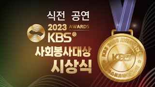 MsEGTV  2023 KBS AWARDS 사회봉사대상 시상식  KBS교수협의회 방극천 회장 [upl. by Lerrehs]