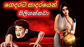 ගෙදරට සාදරයෙන් පිලි ගන්නවා Part 1 Sinhala Cartoon  Sinhala Horror Short Movie [upl. by Kaete187]