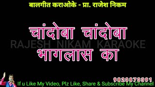 Chandoba Chandoba Bhaglas Ka Karaoke Video Cover चांदोबा चांदोबा भागलास का कराओके विडिओ कवर [upl. by Naitirb964]