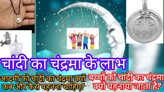 chandi ka chandrama  chandrama pehne ke fayde  benefits of Silver moon [upl. by Joby805]