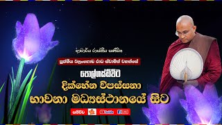 🔴දික්හේන විපස්සනා භාවනා මධ්‍යස්ථානයේ සිට සජීවීව Ven Balangoda Radha Thero Ama Dora Viwara Viya [upl. by Garek232]