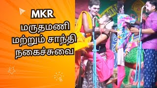 MKR  மருதமணி  மற்றும் சாந்தி  வள்ளி திருமணம் நாடகம் [upl. by Salim]