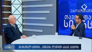 თავისუფალი სივრცე 25 11 2025 [upl. by Anaert]