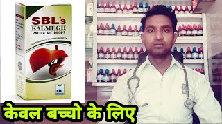 kalmegh paediatric drop homeopathic medicine use in hindi [upl. by Ardnassak274]