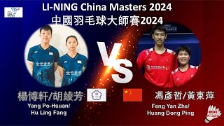 【中國大師賽2024】楊博軒胡綾芳 VS 馮彥哲黃東萍Yang PoHsuanHu Ling Fang VS Feng Yan ZheHuang Dong Ping [upl. by Adnovaj883]