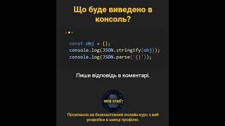 JavaScript Як працюють JSONstringify та JSONparse 🧐 javascript [upl. by Baer111]