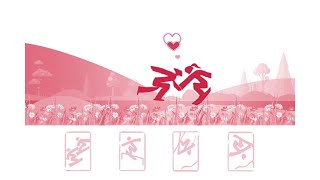 Animated pictograms of Beijing 2022 Winter Olympics echoing the love of Liang Zhu and Titanic [upl. by Goldin]