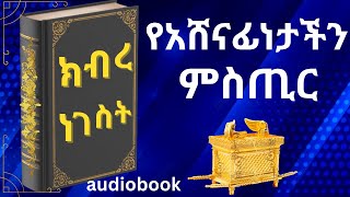 ክብረ ነገስት  ጥንታዊው ድንቅ መጽሐፍ  full Audiobook  kebra Nagast dassmedia [upl. by Cleave]