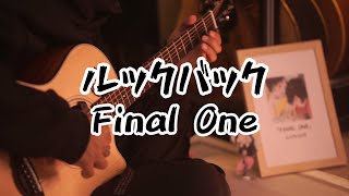 FINAL ONE  ルックバック  紅茶guitarguitar coverギター [upl. by Einnor]