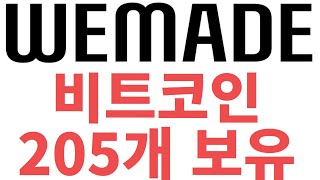 위메이드맥스 이길형손면석 각자대표 체제 출범 비트코인 1억 24백만원 위메이드 205개 보유나크글G 동접 303만명 amp 위믹스 4420적립20241112 [upl. by Eidur207]