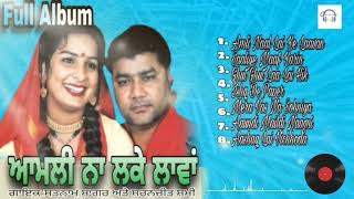 ਆਮਲੀ ਨਾ ਲਕੇ ਲਾਵਾਂ  Punjabi Song  Full Album  NON STOP  Sagar Shammi [upl. by Ahsilrae207]