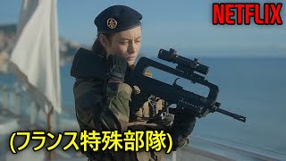 フランス特殊部隊出身の女が財閥の会長を没落させる方法｜NETFLIX 映画紹介 [upl. by Lesly]