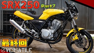 【SRX250】31年前のバイクを現代風に再生！part7 完成 [upl. by Dalohcin445]