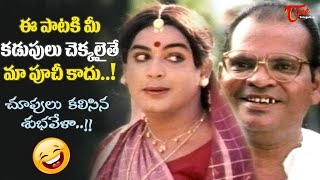 Choopulu Kalisina Subhavela Funny Parody Song  Choopulu Kalasina Subhavela Movie  Old Telugu Songs [upl. by Haidadej688]