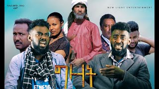 ግዛት ፊልም  Gizat Ethiopian movie ደራሲና ፕሮድዩሰር Writer vs Producer Ethiopian movie 2022 film [upl. by Stanhope]