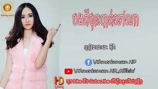 បងពីមុនបាត់ទៅណា  ច្រៀងដោយ  អ៊ីវ៉ា Khmerkomsan HD New song [upl. by Jankey46]