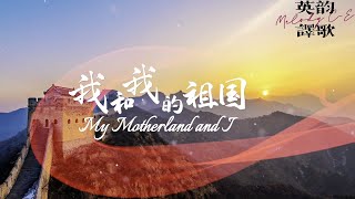 My motherland and I 我和我的祖国 song china birthday 中国 [upl. by Handler]