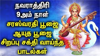 SARASWATI PUJA  AYUDA POOJA SPL SONGS  Navaratri Devotional Songs  Saraswati Devi Tamil Songs [upl. by Salahcin]