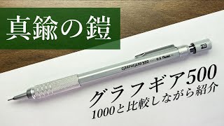 【製図用】500と1000比較しながら紹介。シャーペン紹介文房具紹介【ぺんてる グラフギア500】文房具 文房具紹介 シャーペン [upl. by Assetnoc]