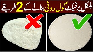 Perfect Gol Roti Banane Ka Tarika  Roti Recipe Pakistani  How To Make Gol Roti  گول روٹی [upl. by Ajin]