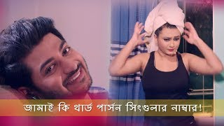 জামাই কি থার্ড পার্সন সিংগুলার নাম্বার  তোমার খেল খতম  Bappy  Dipali  Baje Chale Movie Clip [upl. by Rinna]