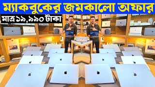 Mackbook Price In Bangladesh 2024 🔥 Apple mackbook price in bangladesh 😍 Used mackbook price 2024 [upl. by Whitman97]