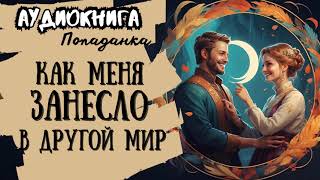 ФЭНТЕЗИ  ПОПАДАНКА  КАК МЕНЯ ЗАНЕСЛО В ДРУГОЙ МИР [upl. by Akimal]