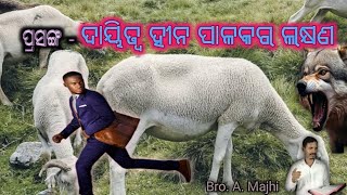 ଦାୟିତ୍ୱ ହୀନ ପାଳକର ଲକ୍ଷଣ Sign of irresponsible Shepherd  2024 [upl. by Immas863]