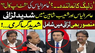 Heated Debate Between Shoaib Shaheen and Aamir Ilyas  Mansoor Ali Khan Shocked  Hum News [upl. by Yeoj]