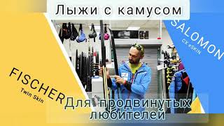 Классические лыжи с камусом для продвинутого любителя Fischer Twin Skin Pro и Salomon CX eSkin [upl. by Rojas]