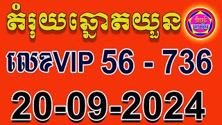 តំរុយឆ្នោតយួន​  ថ្ងៃទី 20092024  តំបន់ឆ្នោតខ្មែរ [upl. by Chaunce]