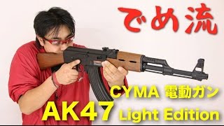 【でめ流】CYMA AK47 Light Edition 激安電動ガン CM200 ライト 【でめちゃんのエアガン＆ミリタリーレビュー】 [upl. by Anihsat498]