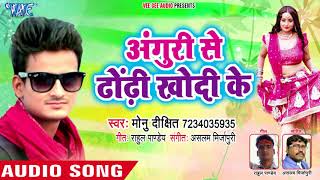 Angoori Se Dhodhi Khodi Ke  Bhail Na Godi Me Lalana  Monu Dixit  Bhojpuri Songs 2018 [upl. by Aleta]