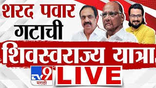 Shiv Swarajya Yatra LIVE  शरद पवार गटाची शिवस्वराज्य यात्रा LIVE  Jayant Patil  Amol Kolhe  tv9 [upl. by Steffie]