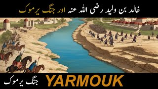 Jang e Yarmouk  Khalid bin Walid  jange yarmouk ka waqia Islamic history plus [upl. by Pasol785]