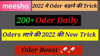 meesho pe order kaise badhaye2022 Me oder kese boost kare  Daily 100 oder kase lae  oder Trick [upl. by Suirred555]