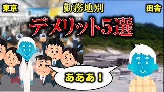 【転勤族】勤務地別デメリット【工場勤務】 [upl. by Opiuuk]