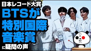 日本レコード大賞 BTSが特別国際音楽賞が話題 [upl. by Orfinger292]