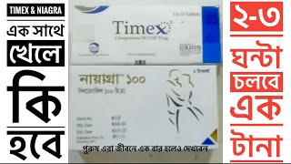 Timex amp Niagra একসাথে খাওয়ার নিয়ম ।এক সাথে খেলে কি ২৩ ঘন্টা সহবাস করতে পারবেন। Sildenafin 100 [upl. by Leviram]